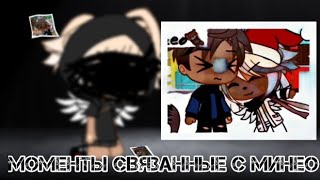 💮Моменты связанные с минео💮gacha life~ Mineo