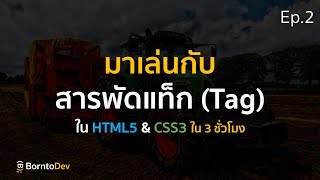 มาเล่นกับสารพัดแท็ก (Tag) | พื้นฐาน HTML5&CSS3 ใน 3 ชั่วโมง Ep.2