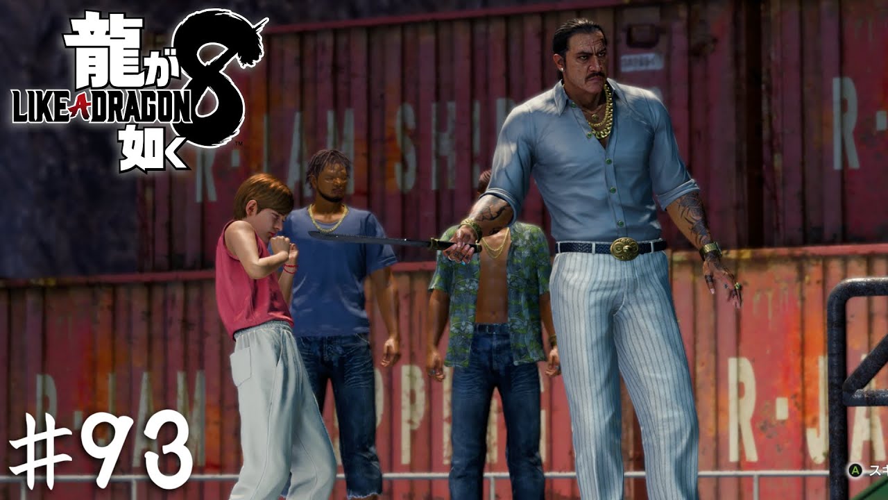 漏らし足りねえなら手伝ってやるよドワイト…！【龍が如く８】＃９３