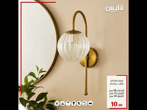 إنارة جانبية عصرية تجدونها في ڨايس للإنارة  ديكور
