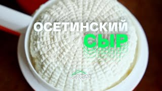 Осетинский сыр