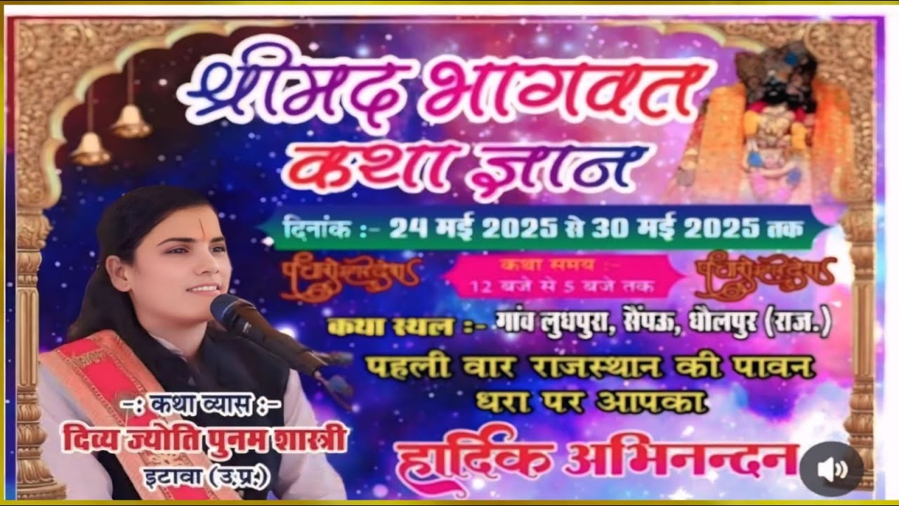 लाईव 🔴 भागवत कथा लुधपुरा सैंपऊ धौलपुर पूनम शास्त्री इटावा Ludhpura Bhagvat katha Live Poonam shastri