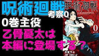 呪術廻戦0巻 乙骨憂太は本編に登場するのか 予想と0巻内容解説 呪術高専 考察0 Youtube 呪術廻戦0巻 乙骨憂太は本編に登場するのか 予想と0巻内容解説 呪術高専 考察0 Youtube
