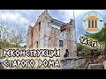 Реконструкция старого каменного дома, сложенного на глину. Часть 1. Обзор дома. Перекрытия