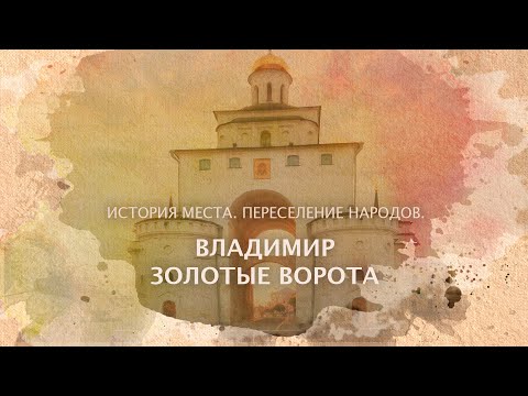 Владимир - Золотые ворота. История места. Переселение народов.