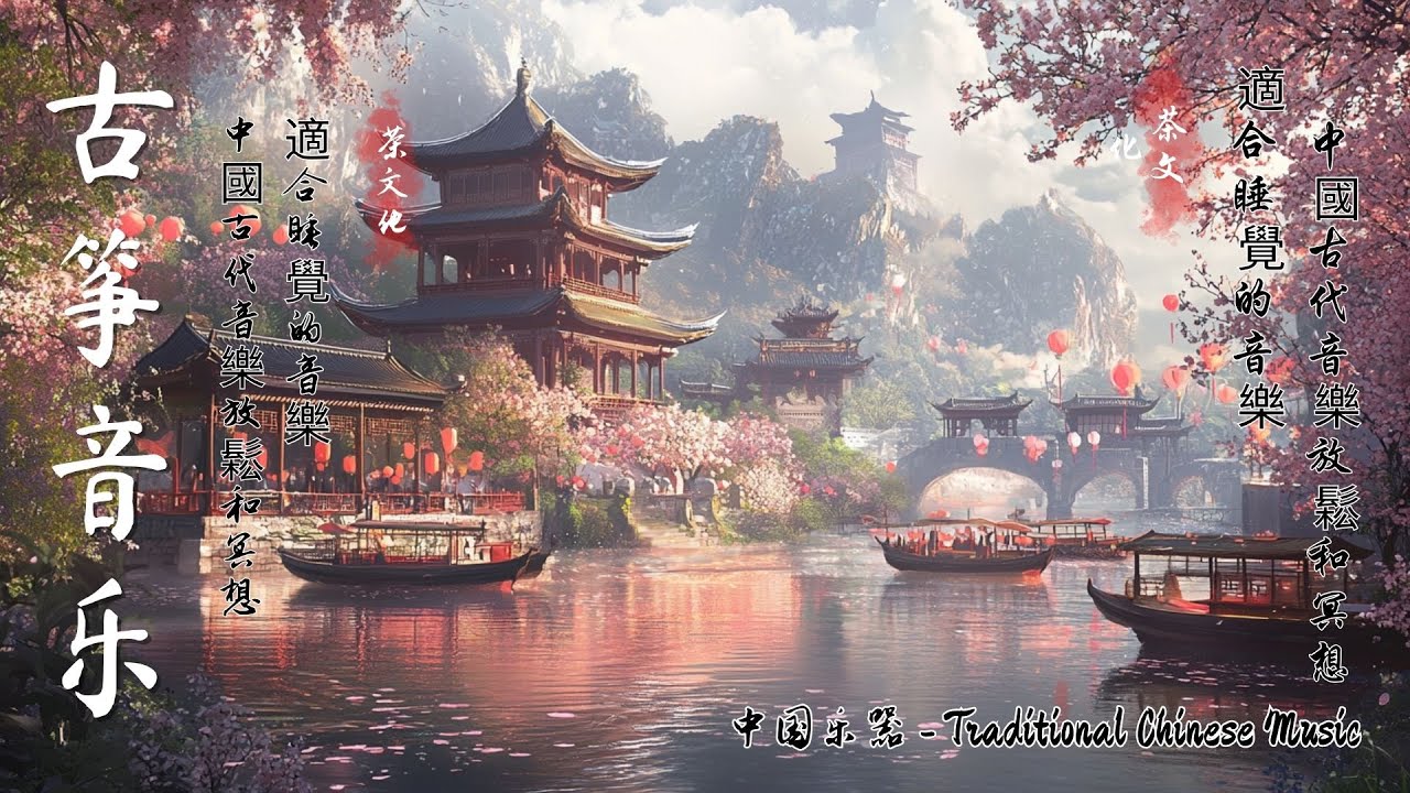 Chinese Traditional Music | 偉大的中國古典音樂with Guzheng and