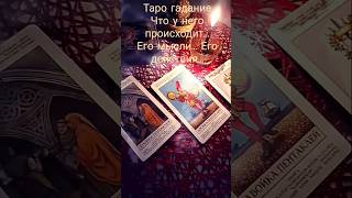 Таро #гадание #егомысли #егодействия #гаданиенаотношения #чтоунегопроисходит #таро #tarot #shorts
