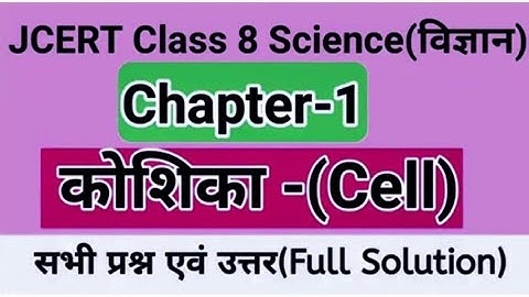 JCERT Class 8 Science Chepter -1 कोशिका || अभ्यास प्रश्न के उत्तर || cell Question Answer in Hindi
