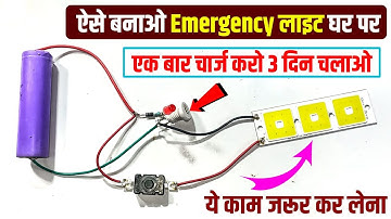 🔥बिलकुल सही तरीका ✅ || Emergency Light Kaise Banaye || How To Make Emergency Light At Home