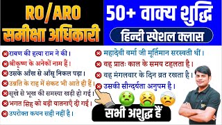 02. 50+ वाक्य शुद्धि : RO ARO Hindi 60/60 Class | Vakya Shuddhi | RO Pre Hindi by Nitin Sir STUDY91
