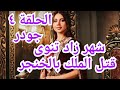 بانتظار الأخيرة مسلسل جودر الحلقة ٤ الرابعة مسلسل جودر الف ليلة وليلة لـ ياسر جلال ياسمين رئيس نور بانتظار الأخيرة مسلسل جودر الحلقة ٤ الرابعة مسلسل جودر الف ليلة وليلة لـ ياسر جلال ياسمين رئيس نور