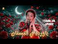 تريند تيك توك ياوردة في البستان The Voice Kids إيميليا جبر 2026 