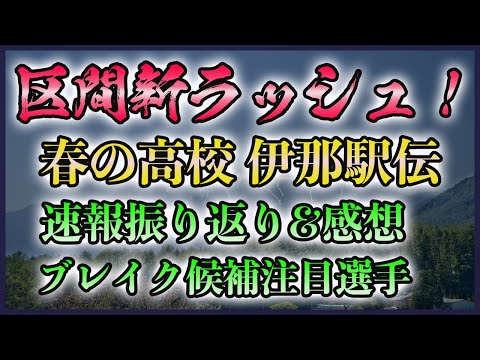 【意外にも初優勝】春の高校 伊那駅伝 速報振り返り&amp;感想