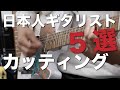 日本人ギタリストカッティング5選！Japanese Guitarists Groove! (Bad Feeling/Sparkle/Smoky etc.)
