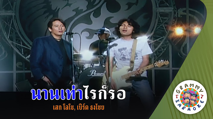 คาราโอเกะ นานเท่าไรก็รอ (Naan-Tow-Rai-Gaw-Raw) - เสก โลโซ, เบิร์ด ธงไชย [ Original Karaoke ]