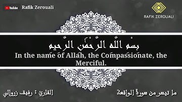 ما تيسر من سورة الواقعة ... للقارئ / رفيق زروالي