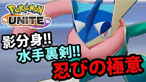 ポケモンユナイト水手裏剣かけ分身 Mp3