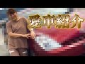 【初公開】山田邦子の愛車紹介します！