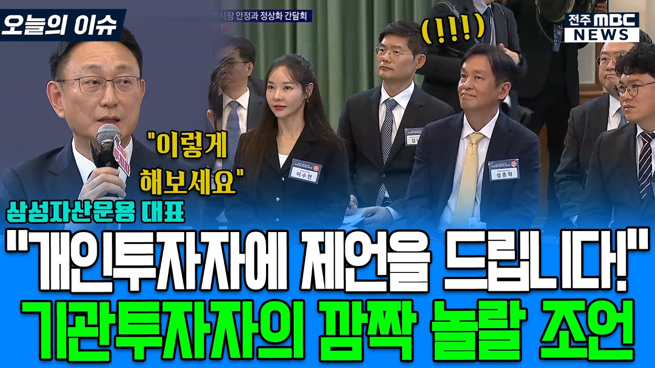 "개인투자자에게 제언을 하나 드리자면.." 기관투자자의 깜짝 놀랄 조언