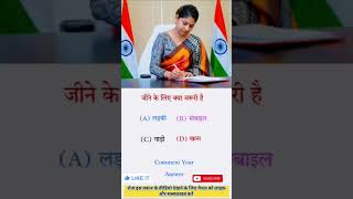 जीने के लिए क्या जरूरी है ? Comment Your Answer 🤔 | #ias #ips #upsc #interview #gk #viralgk #shots
