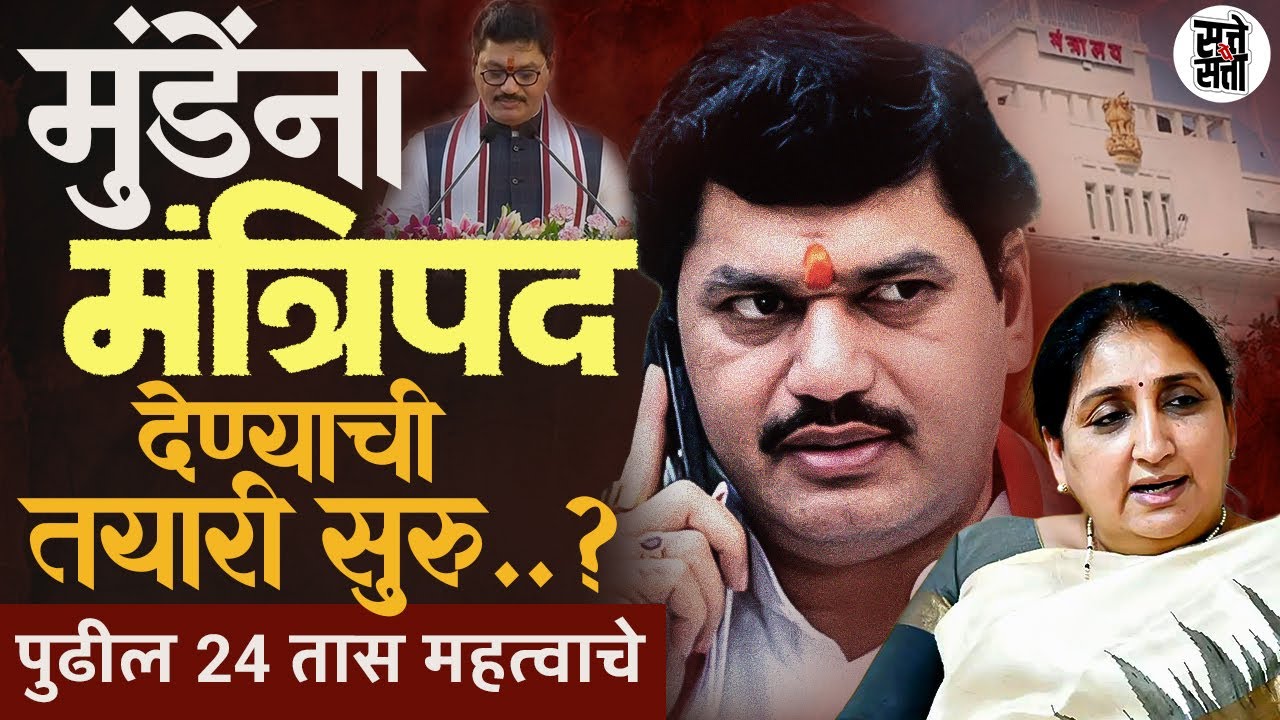 Dhananjay Munde ची पुन्हा मंत्रिमंडळात एन्ट्री? | सुनेत्रा पवारांकडे Dcm पद | बैठकीचा सस्पेन्स काय?