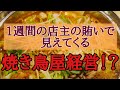 【焼き鳥屋経営】焼き鳥屋の店主の1週間の昼ごはん晩ご飯を恥ずかしながら公開。店長こんなん食ってるんすか！？
