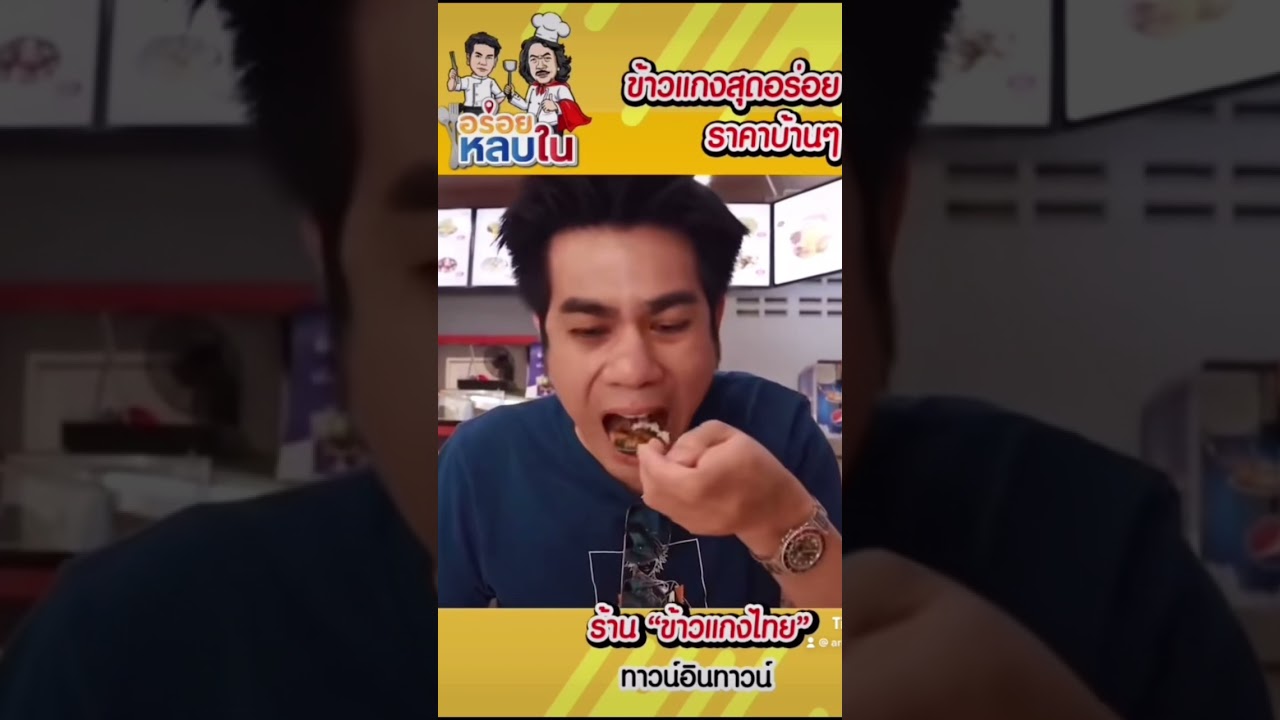 😋 ข้าวแกงรสชาติโคตรหรู ราคายังเป็นชาวบ้านอยู่ 😋 #food #อาหาร #thaifood #foodie #อร่อย #thailand