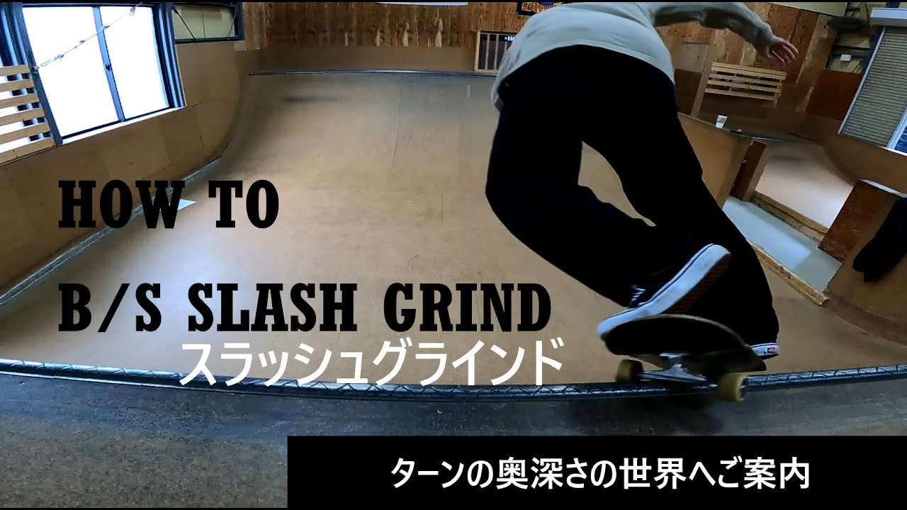 【HOW TO㉑】B/Sスラッシュグラインド B/Sグラインド　グラインドターン　ランプハウツー