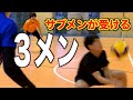 【バレーボール】サブメンが受ける３メン