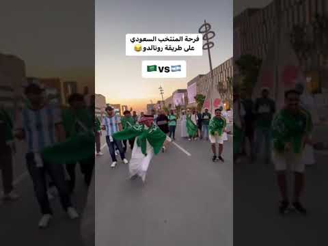 فرحة الجمهور السعودي بعد الفوز على الأرجنتين