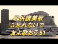 ♫忘れないで（友よ歌おう 51）子供讃美歌