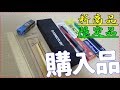 《新商品から限定品まで！》色々文房具を買ってたので、紹介します！