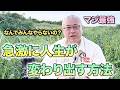【なぜ変われない?】人生を変えたいのに動けない人へ|今日からできる最強メソッド #櫻庭露樹 #開運
