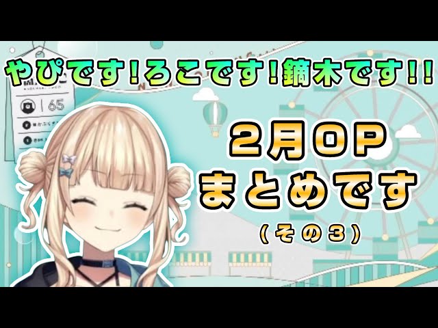 動画】【まとめ】やぴです!!ろこです!!鏑木です!!2月のオープニング