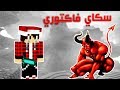 سكاي فاكتوري #13 دخلنا الى عالم الشيطان المخيف ؟!