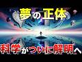 【完全解明】夢の正体:睡眠中に起きる“もう一つの宇宙”の物語