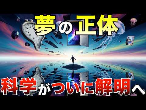 [Completely Revealed] The True Nature of Dreams: The Story of "Another Universe" That Awakens Dur...