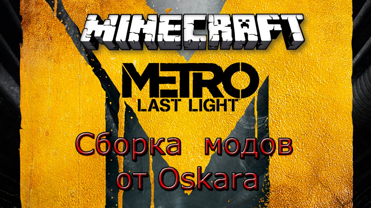 Скачать мод на майнкрафт metro 2033