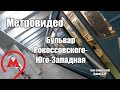 Бульвар Рокоссовского- Юго-Западная на 81/717