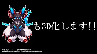 進化前アリヲク新姿お披露目配信