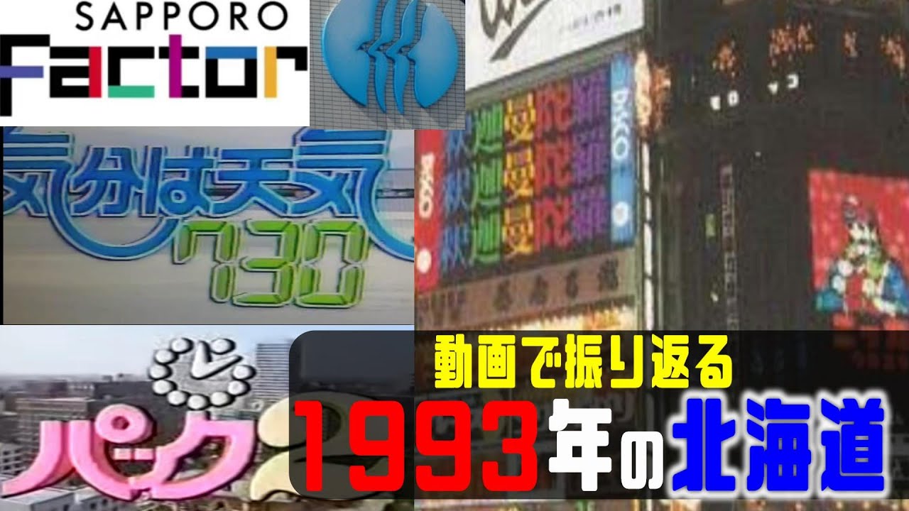 【昔の北海道・昔の札幌】1993年の札幌【昔のCM】