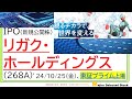 リガク・ホールディングス(268A)、IPO初値予想～東京メトロ上場２日後で需給不安？割高感から株価推移はいかに！？🐱半導体関連銘柄・円安メリット銘柄としての思惑も🐢プライム銘柄アノマリーなるか🤔