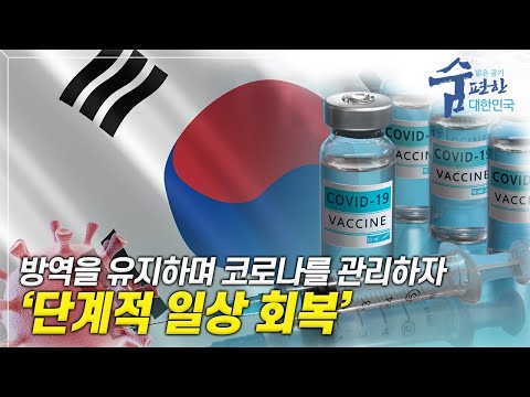 코로나 극복은 '위드 코로나'가 아닌, '단계적 일상 회복'으로!