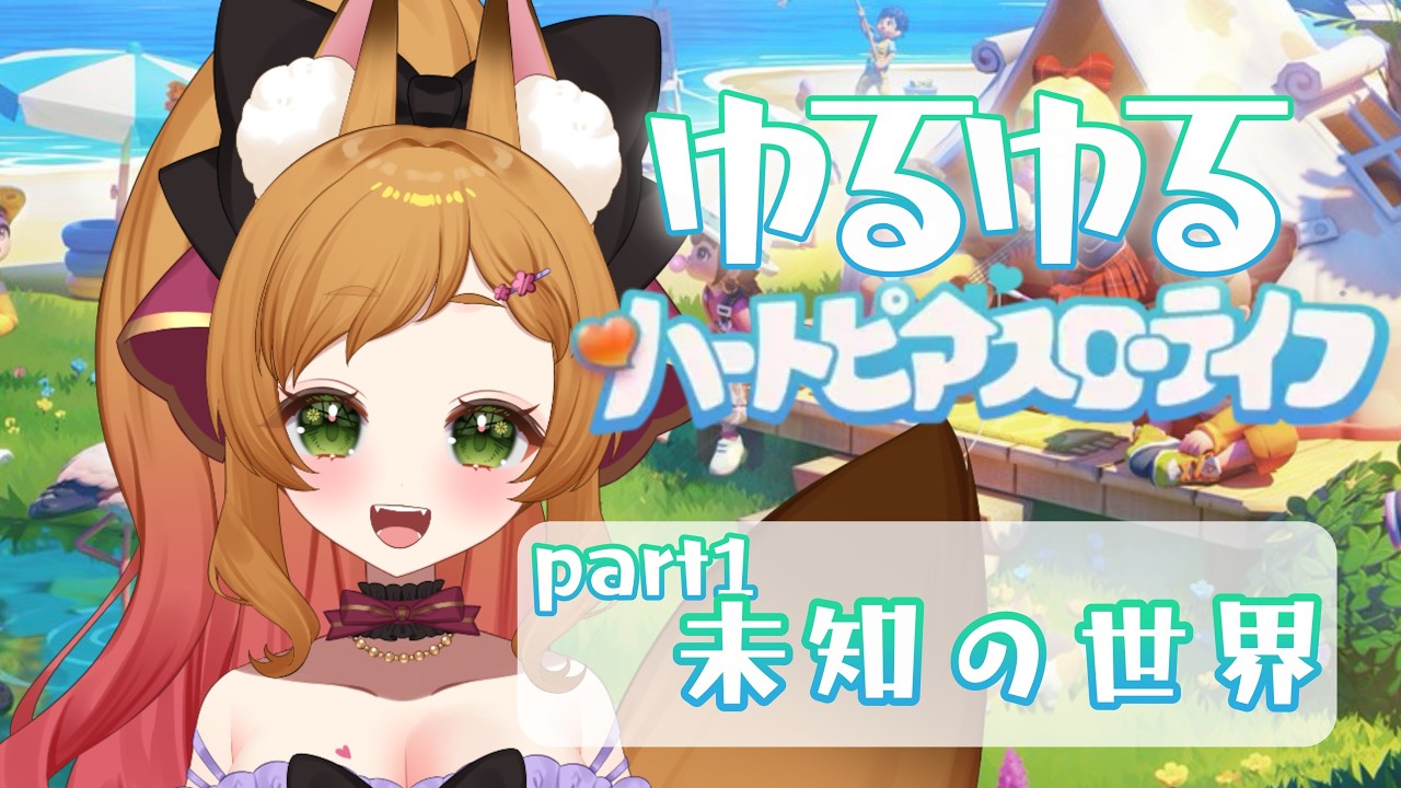 【ハートピアスローライフ】ゆるゆる生活～まずなにをしよう～　コメント大歓迎　#vtuber #久遠なつめ【#9on_air  】