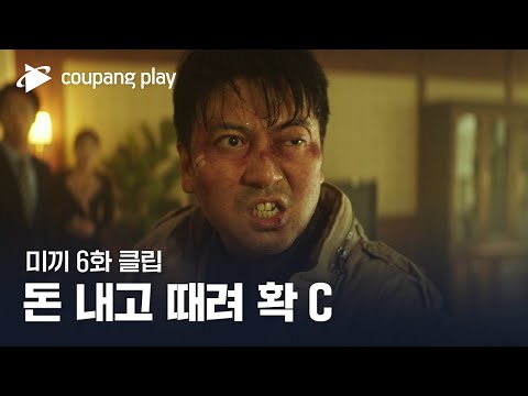 미끼 | 6화 클립 | 다친데 또 때리면 반칙이죠(feat.맷값 청구) | 쿠팡플레이 | 쿠팡