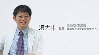 認識乳癌 - 晚期乳癌 / 趙大中醫師