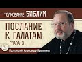 Послание к Галатам. Глава 3. Протоиерей Александр Прокопчук