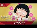 ماروكو الصغيرة الجزء الأول الإعلان الرسمي mp3