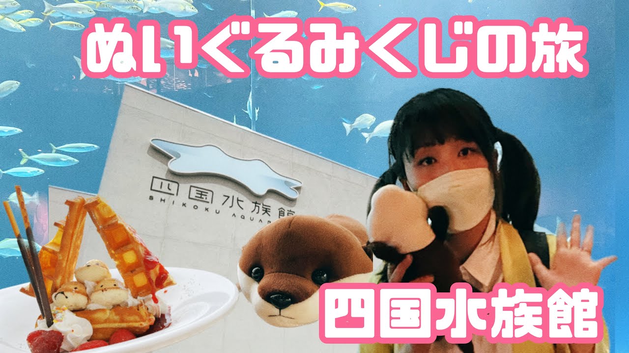 ぬいぐるみくじ★香川県★四国水族館