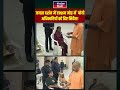 Yogi Adityanath ने किया जनता दर्शन! जनता की शिकायतों पर लिया संज्ञान! #shorts #viralnews #bjp
